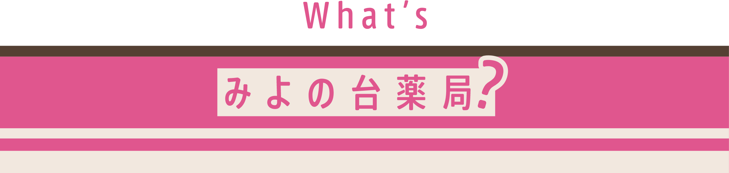 What's みよの台薬局？